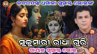 Sukumari Radha Gori||ସୁକୁମାରି ରାଧା ଗୁରି||Sushant Bhoi ||Sumbalpuri Bhajan Song New|| At-Bhimtikira