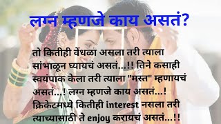 👩‍❤️‍👨लग्न म्हणजे काय असतं?|| #मराठीकथाकादंबरी # marathistory #premkatha