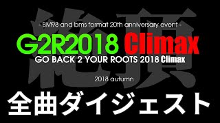 【BMS】G2R2018 Climax All Song Digest