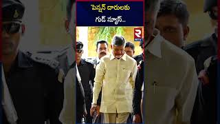 పెన్షన్ దారులకు సీఎం చంద్రబాబు గుడ్ న్యూస్ | Good news for pensioners | CM Chandrababu | RTV