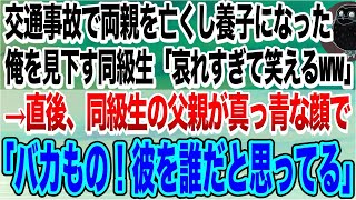 【感動する話】交通事故で両親が他界し養子として育てられた俺。スーパーのバイト帰りに見下す同級生「貧乏人は大変だなw」→直後、同級生の父親が顔面蒼白で「彼を誰だと思っている？