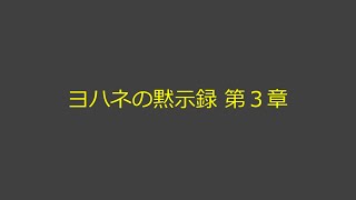 聖書朗読 66 ヨハネの黙示録 第３章