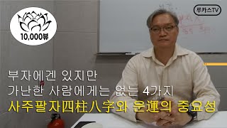 부자와 가난한 사람의 차이점 4가지 (feat. 사주팔자, 운명)