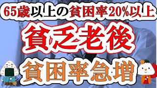 【65歳以上の貧困率20%以上】貧乏老後(いくら貯金すれば安心なのか？/必要な老後資金)