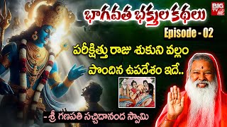 భాగవత భక్తుల కథలు | Bhagavata Kathalu by Sri Ganapathi Sachidananda Swamiji | Epesode 02 | BIG TV