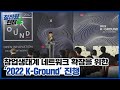 [창진원 현장감] 창업진흥원, 창업생태계 네트워크 확장을 위한 ‘2022 K-Ground‘ 진행