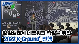 [창진원 현장감] 창업진흥원, 창업생태계 네트워크 확장을 위한 ‘2022 K-Ground‘ 진행