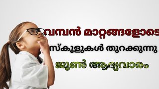 സ്കൂളുകൾ തുറക്കുന്നു അടിമുടി മാറ്റങ്ങളോടെ ജൂൺ ആദ്യവാരം