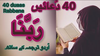 40 Rabbana duas full | duas from Quran | by binte hassan