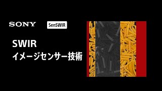 SWIRイメージセンサー技術 応用例【ソニー公式】