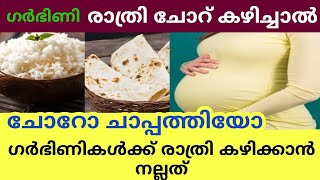 📌 രാത്രി ഗർഭിണികൾ ചോറ്‌ കഴിച്ചാൽ / ചോറോ ചാപ്പാത്തിയോ ഗർഭിണികൾക്ക് രാത്രി കഴിക്കാൻ നല്ലത്