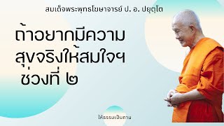 ถ้าอยากมีความสุขจริงให้สมใจฯ ช่วงที่ ๒ - ป อ ปยุตฺโต (สมเด็จพระพุทธโฆษาจารย์)