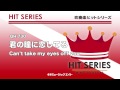 《吹奏楽ヒット曲》君の瞳に恋してる【can t take my eyes off you】 お客様の演奏