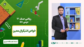 ریاضی صنف دوازدهم – جلسه پنجاه وهشتم - موضوع:خواص انتیگرال معین  1403-2-10