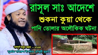 রাসূল সাঃ আদেশে শুকনা কুয়া থেকে পানি তোলার অলৌকিক ঘটনা। মুফতি মনিরুল ইসলাম চৌধুরী মুরাদ ওয়াজ ২০২৪