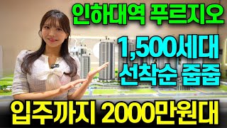 인하대역 푸르지오 에듀포레 1500세대 계약금5% 선착순 줍줍