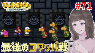 【マリオストーリー】最後のコワッパ戦【女性実況】【マリスト】#71