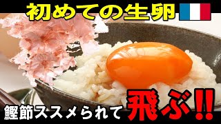 「生卵なんてありえない!」日本文化に海外が拒絶反応を示すワケ【海外の反応】