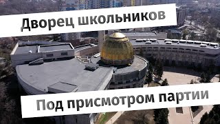 Под присмотром партии. Дворец школьников