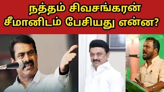 சீமான் பற்றி நத்தம் சிவசங்கரன் வைரல் பேச்சு! கடுப்பான தம்பிகள்!