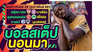 บอลสเต็ป นอนมา บอลเต็ง ทีเด็ดบอล วิเคราะห์บอลวันนี้ 28ก.พ.68