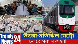 উত্তরা- মতিঝিল মেট্রো চলবে সকাল -সন্ধ্যা | Metro Rail | Motijheel | Uttara | Trendy 24 News