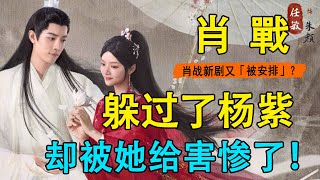 肖戰新劇《玉骨遙》不火都難！還未開播就因吻戲霸榜熱搜，2分29秒內部視頻流出，全網瘋傳點擊量破億！連楊紫都來湊熱鬧！#玉骨遙#肖戰#楊紫#任敏#夢中的那片海#陳情令