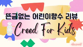 뜬금없는 크리드 어린이 향수 리뷰