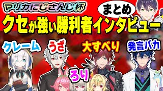 【マリカにじさんじ杯】クセが強い勝利者インタビューまとめ【剣持刀也/にじさんじ】