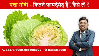 Cabbage - Benefits \u0026 How to eat ? | By Dr. Bimal Chhajer | Saaol