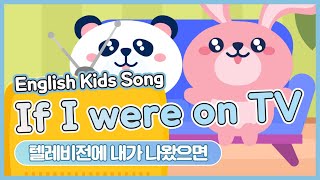 English Kids Song ㅣIf I were on TV 텔레비전에 내가 나왔으면｜もし私がテレビに出ていたら｜如果我在电视上 [ 키즈창의스쿨 ]