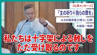 礼拝メッセージ「主の祈り④我らの罪を」ルカの福音書15章11-32節 大頭眞一牧師 2024/08/18