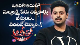 Actor Sriram tells his hardwork done for the shooting of Subbalakshmi song in Okariki Okaru | ETV