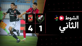 الشوط الثاني | الداخلية 1-4 الأهلي | الجولة الثالثة | الدوري المصري 2023/2022