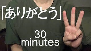 【人の声】アファメーション。「ありがとう」×30分【解説付き】