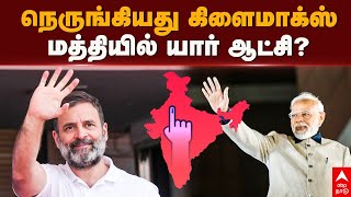 Lok sabha election results 2024 | நெருங்கியது கிளைமாக்ஸ்! மத்தியில் யார் ஆட்சி? | BJP | Congress