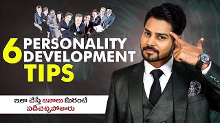 6 వ్యక్తిత్వ అభివృద్ధి చిట్కాలు || Personality Development || Venu Kalyan || Telugu Motivation