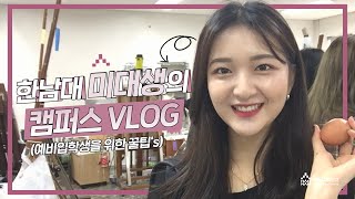 [한남대학교] 미대생의 캠퍼스Vlog