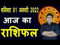 Aaj ka Rashifal 1 January Saturday Aries to Pisces today horoscope in Hindi Daily/DainikRashifal