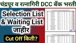 चंद्रपूर व रत्नागिरी DCC बँक भरती निकाल जाहीर | cdcc bank result \u0026  selection list | cut off