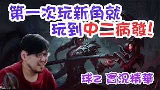 【Lillballz】實況精華 - 第一次玩新角就玩到中二病發OuO(by十九) 2017/11/4