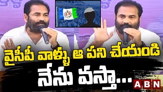 వైసీపీ వాళ్ళు ఆ పని చేయండి - నేను వస్తా... | Kotamreddy Sridhar Reddy Shocking Comments | ABN Telugu