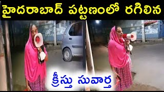 నిజంగా ఈమె వలే  ధైర్యంతో సువార్త చేయాలంటే ఎవరికైనా చాలా కష్టం||ధైర్యం తెచ్చుకొని ఇప్పుడే చేయండి