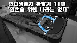 인디생존자 관찰기 11편 '왼손을 위한 나라는 없다'