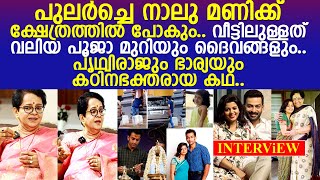 പുലര്‍ച്ചെ നാലുമണിക്ക് അമ്പലത്തില്‍ പോകും.. പൃഥ്വിയും ഭാര്യയും കഠിനഭക്തരായ കഥ..! l Mallika Sukumaran