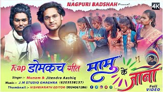 डमकच गीत _/Singer Munam \u0026 Jitendar_/ Mamu Ke Jana_/New Damkach Rap Song 2023_/New Nagpuri Song