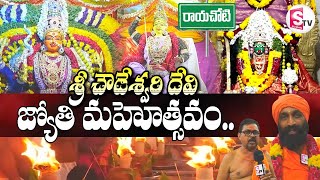 ఘనంగా శ్రీ చౌడేశ్వరి దేవి జ్యోతి మహోత్సవం | Sri Chowdeswari Devi Temple | Rayachoti | Annamayya Dist