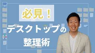 【フォルダでいっぱいの人危険！】デスクトップを整理する方法を特別公開！！【工務店・外壁塗装・リフォーム】