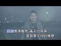 文豪 滿天淚 原聲原影 karaoke 版