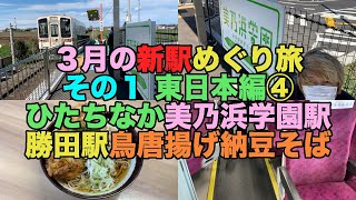 【#0428】３月の新駅めぐりその１：東日本編④：ひたちなか海浜鉄道の新駅、美乃浜学園駅に下車【駅めん】【鳥唐揚げ納豆そば】